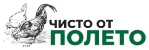 Чисто от полето