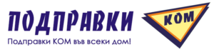 Подправки КОМ